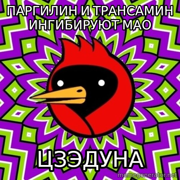 Omsk Crow meme: паргилин и трансамин ингибируют мао / цзэдуна