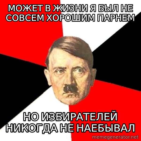 Advice Hitler meme: Может в жизни я был не совсем хорошим парнем / но избирателей никогда не наебывал
