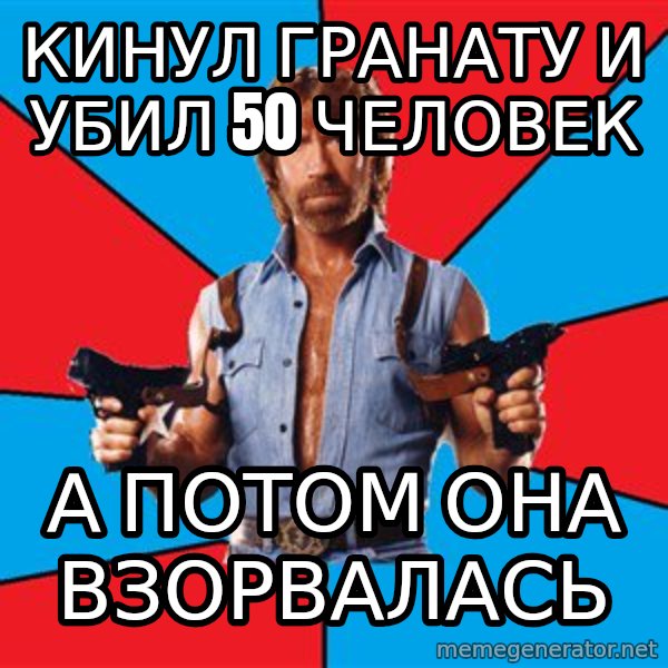Chuck Norris  meme: кинул гранату и убил 50 человек / а потом она взорвалась