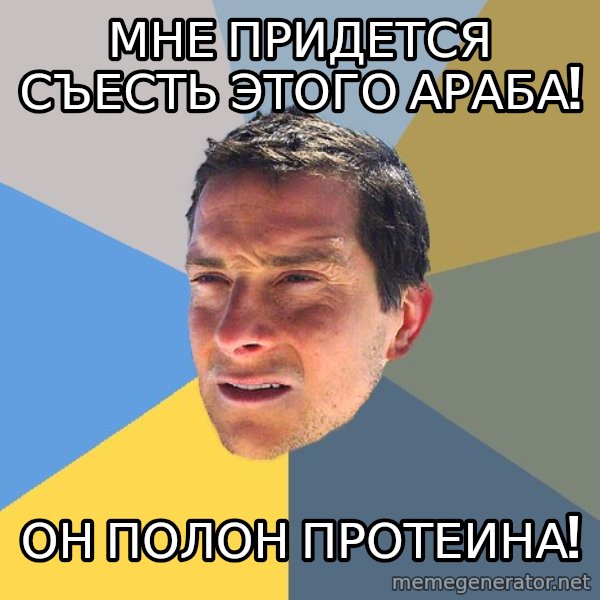 Bear Grylls meme: мне придется съесть этого араба! / Он полон протеина!