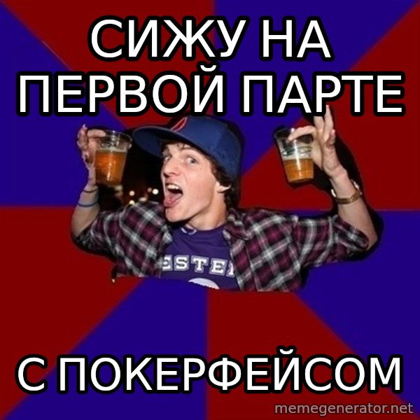 Sunny Student meme: сижу на первой парте / с покерфейсом