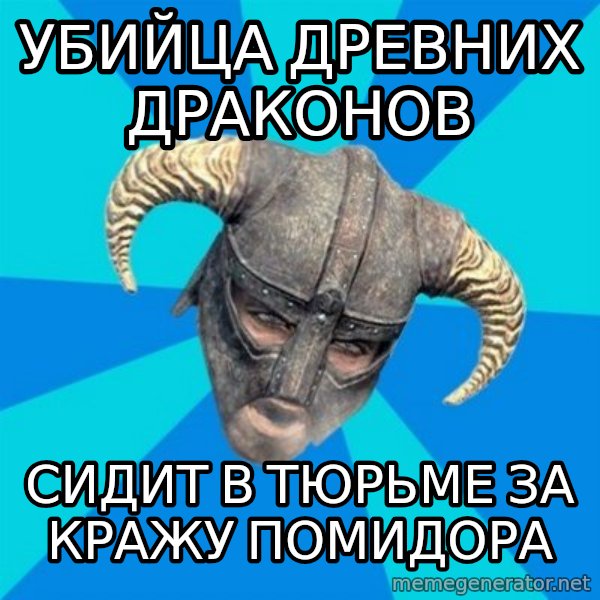skyrim stan meme: УБийца древних драконов / сидит в тюрьме за кражу помидора