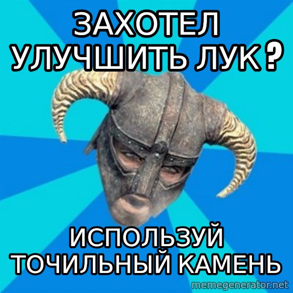 skyrim stan meme: Захотел улучшить лук ? / Используй точильный камень