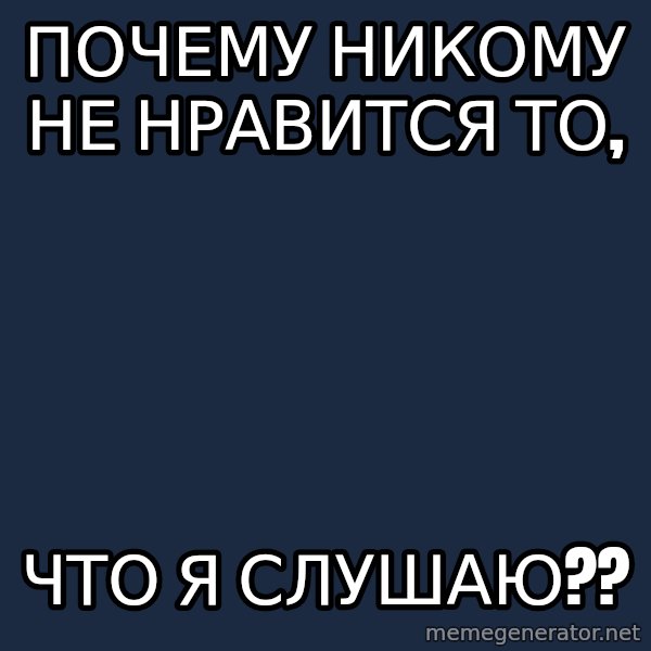 Musicnerdoctopus meme: почему никому не нравится то, / что я слушаю??