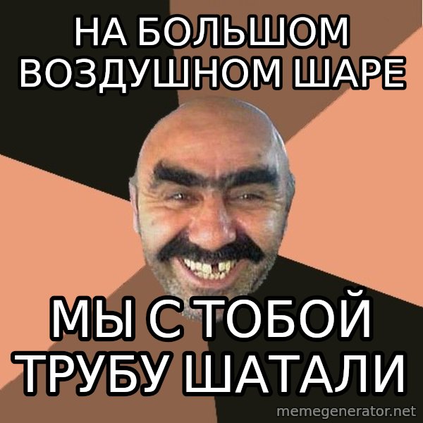 Provincial Man meme: На большом воздушном шаре / Мы с тобой трубу шатали