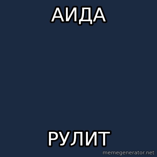 typical ballroom dancer meme: Аида / РУЛИТ