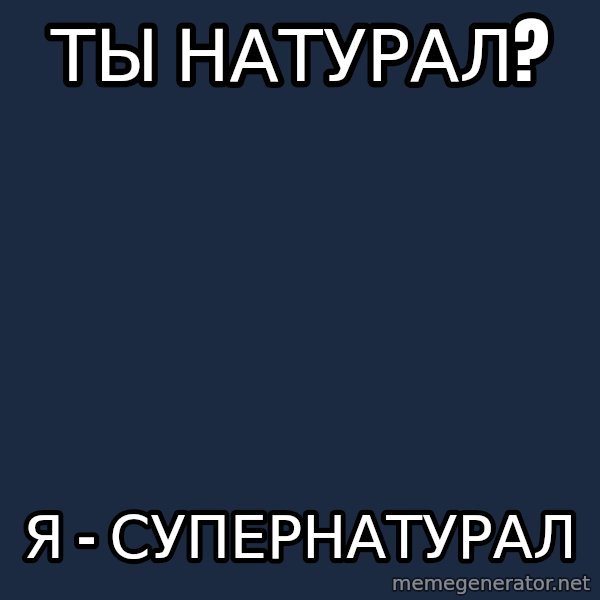 superami crazy meme: Ты натурал? / Я - супернатурал