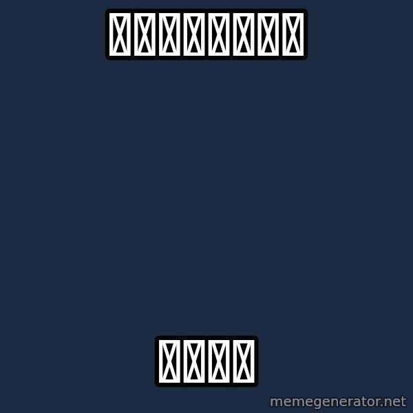 Vladimir Zhirinovsky meme: 无才能的湖南老师 / 再别受了