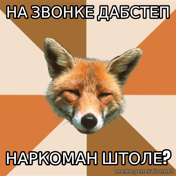 Condescending Fox meme: на звонке дабстеп / наркоман штоле?