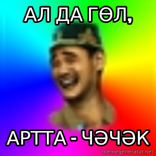 Typical tatar meme: Ал да гөл, / АРТТА – ЧӘЧӘК