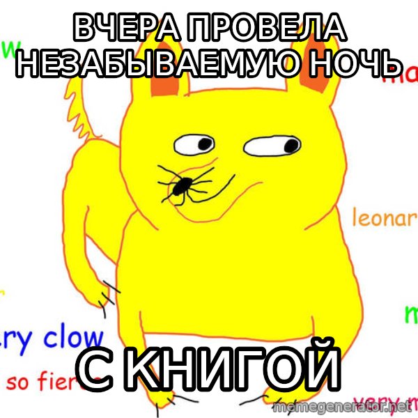 Forever Alone meme: Вчера провела незабываемую ночь / с книгой