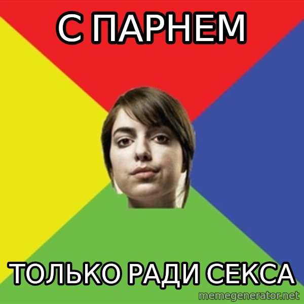 Non Jealous Girl meme: С ПАРНЕМ / ТОЛЬКО РАДИ СЕКСА