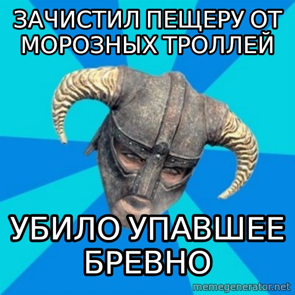 skyrim stan meme: зачистил пещеру от морозных троллей / убило упавшее бревно
