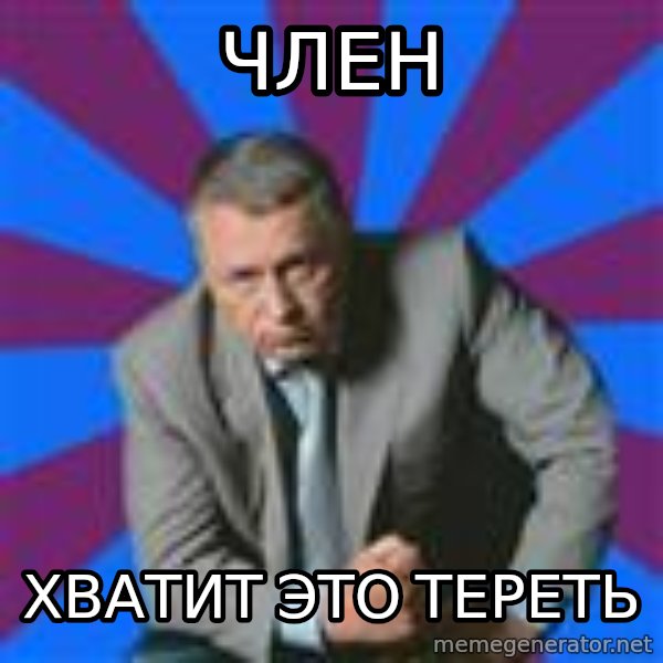 jirik_meme meme: член / Хватит это тереть