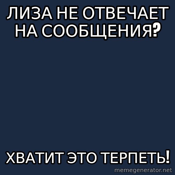 Vladimir Zhirinovsky meme: Лиза не отвечает на сообщения? / хватит это терпеть!