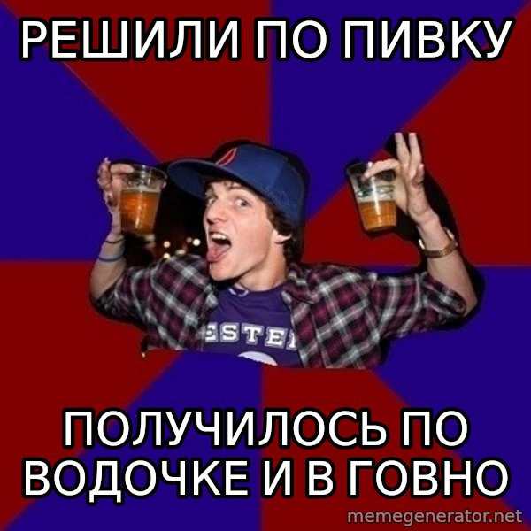 Sunny Student meme: решили по пивку / получилось по     водочке и в говно