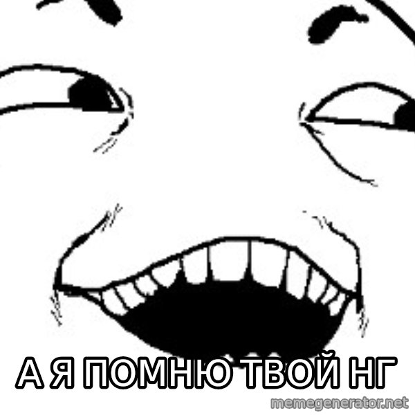 I see what you did there meme: а я помню твой Нг