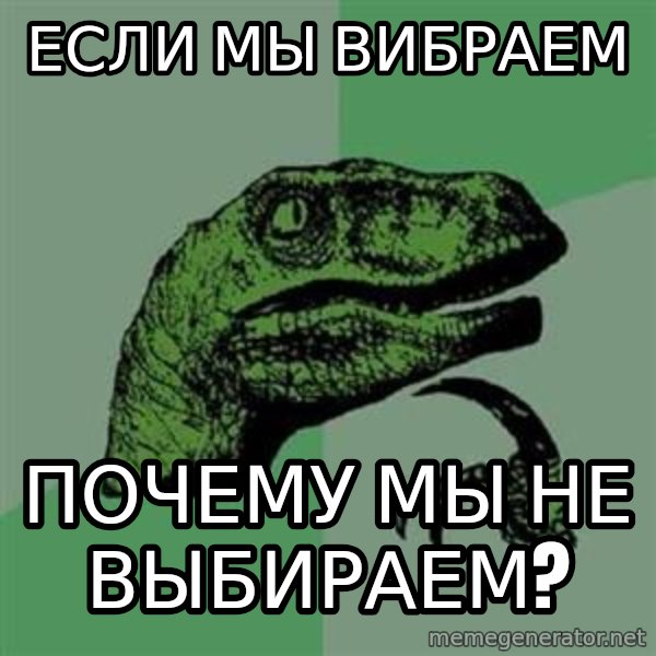 Philosoraptor meme: ЕСЛИ мы вибраем / почему мы не выбираем?