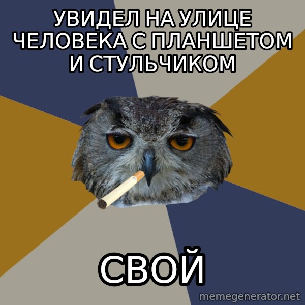 Art Student Owl meme: увидел на улице человека с планшетом и стульчиком / свой