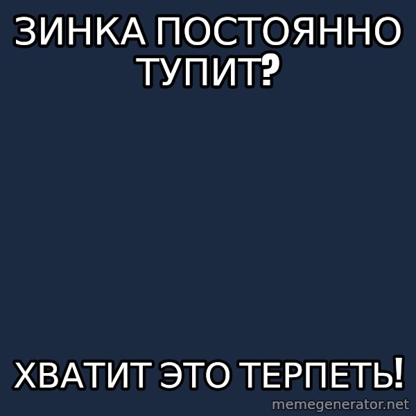 Vladimir Zhirinovsky meme: ЗИНКА ПОСТОЯННО ТУПИТ? / ХВАТИТ ЭТО ТЕРПЕТЬ!