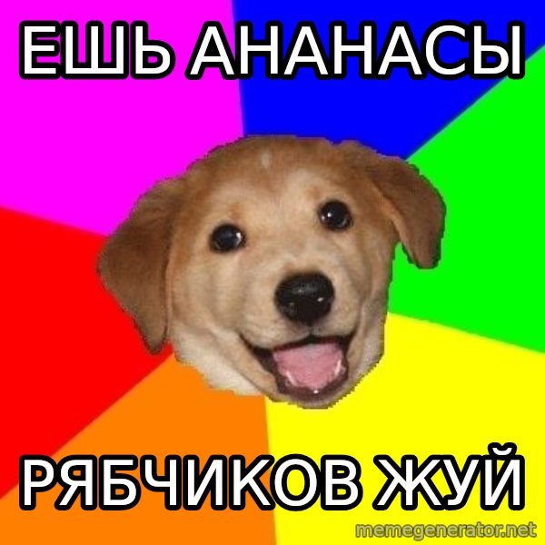 Advice Dog meme: ЕШЬ АНАНАСЫ / РЯБЧИКОВ ЖУЙ
