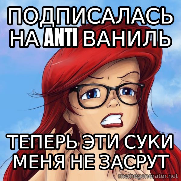 Hipster Ariel meme: пОДПИСАЛАСЬ НА anti ВАНИЛЬ / ТЕПЕРЬ ЭТИ СУКИ МЕНЯ НЕ ЗАСРУТ