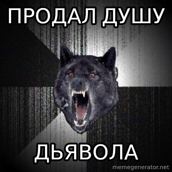 Insanity Wolf meme: ПРОДАЛ ДУШУ / ДЬЯВОЛА
