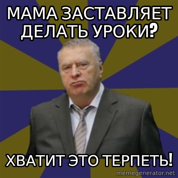 Vladimir Zhirinovsky meme: мама заставляет делать уроки? / Хватит это терпеть!