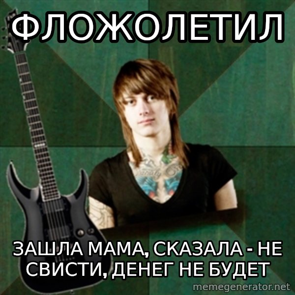Progressive Guitarist meme: фложолетил / зашла мама, сказала - не свисти, денег не будет