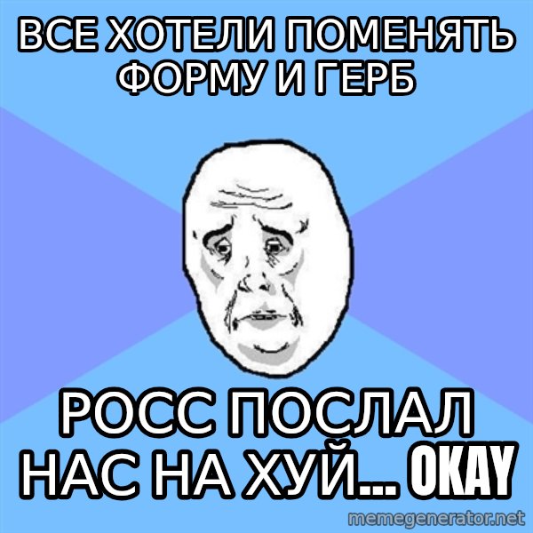 Okay Guy meme: все хотели поменять форму и герб / Росс послал нас на хуй... okay