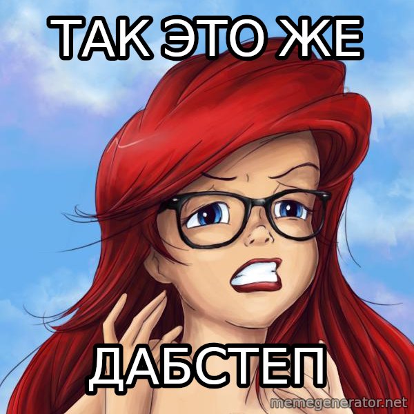 Hipster Ariel meme: так это же / дабстеп