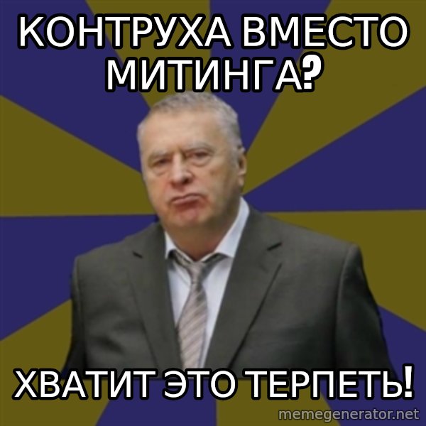 Vladimir Zhirinovsky meme: контруха вместо митинга? / хватит это терпеть!