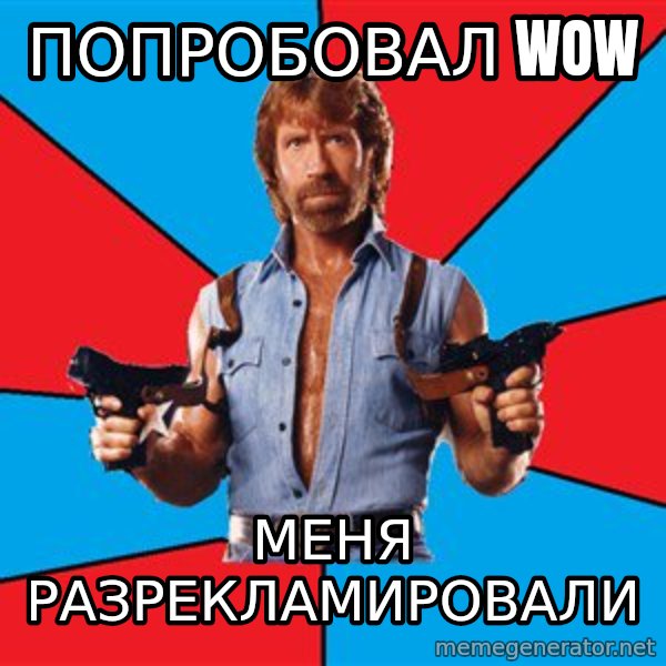 Chuck Norris  meme: Попробовал WOW / меня разрекламировали