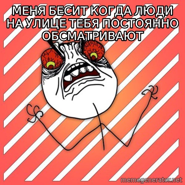 iHate meme: Меня бесит когда люди на улице тебя постоянно обсматривают