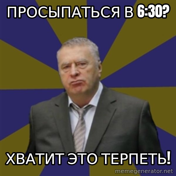Vladimir Zhirinovsky meme: ПРОСЫПАТЬСЯ В 6:30? / ХВАТИТ ЭТО ТЕРПЕТЬ!