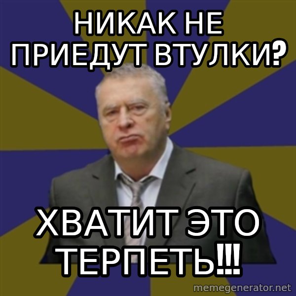 Vladimir Zhirinovsky meme: никак не приедут втулки? / хватит это терпеть!!!