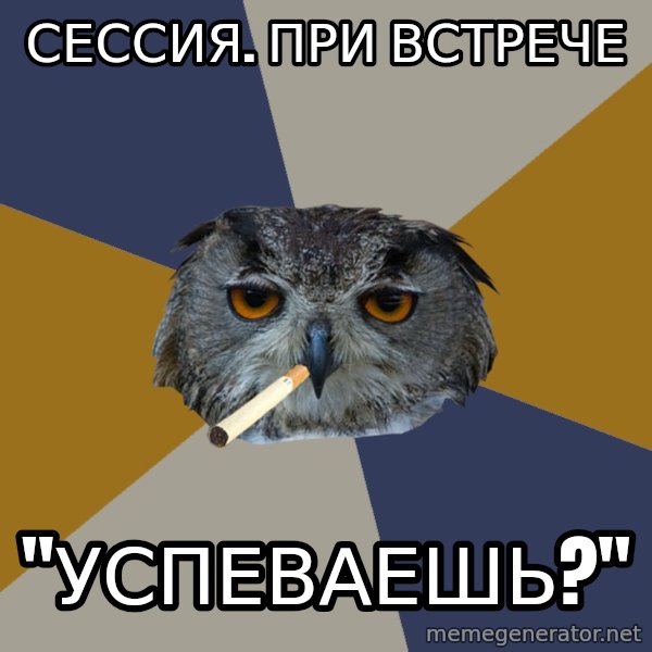 Art Student Owl meme: сессия. при встрече / "успеваешь?"