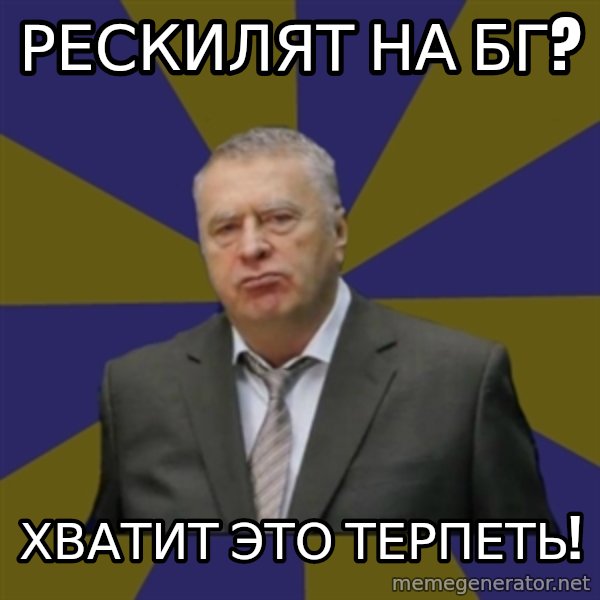 Vladimir Zhirinovsky meme: РЕСКИЛЯТ НА БГ? / ХВАТИТ ЭТО ТЕРПЕТЬ!