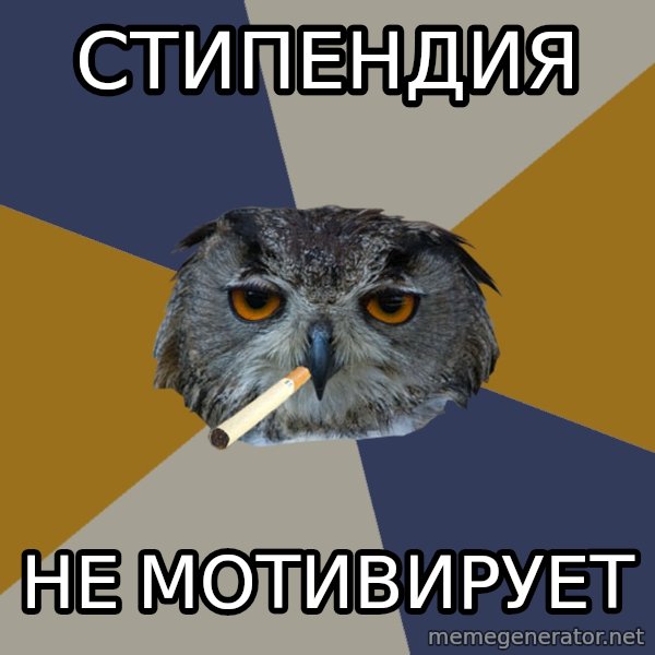Art Student Owl meme: стипендия / не мотивирует