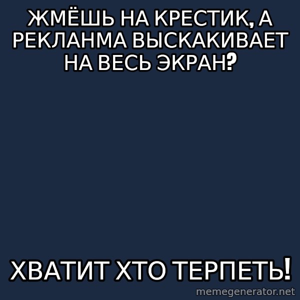 Vladimir Zhirinovsky meme: жмёшь на крестик, а рекланма выскакивает на весь экран? / ХВатит хто терпеть!