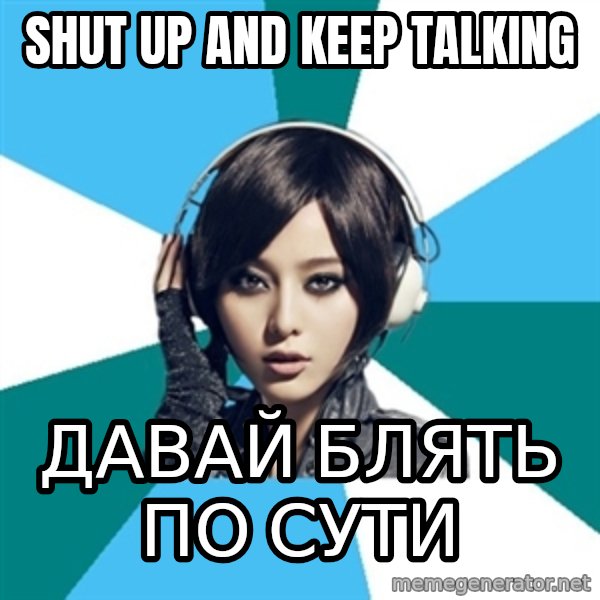 Crafty Interpreter meme: shut up and keep talking / давай блять по сути