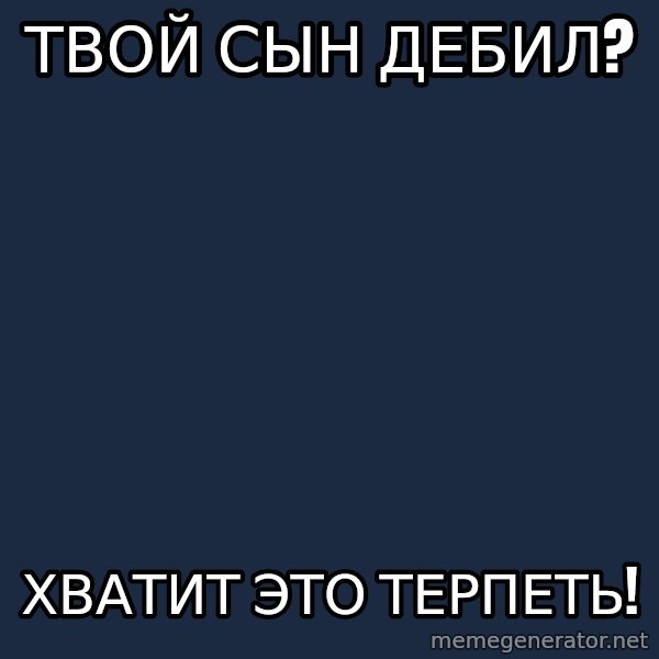 Vladimir Zhirinovsky meme: твой сын дебил? / хватит это терпеть!