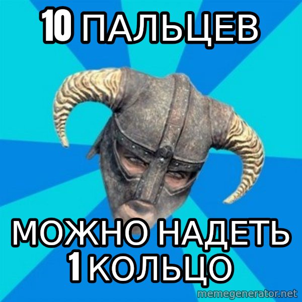 skyrim stan meme: 10 пальцев / можно надеть 1 кольцо