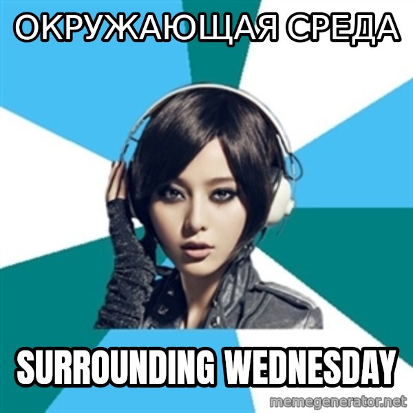 Crafty Interpreter meme: окружающая среда / surrounding wednesday