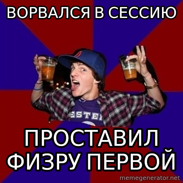 Sunny Student meme: ВОРВАЛСЯ В СЕССИЮ / ПРОСТАВИЛ ФИЗРУ ПЕРВОЙ