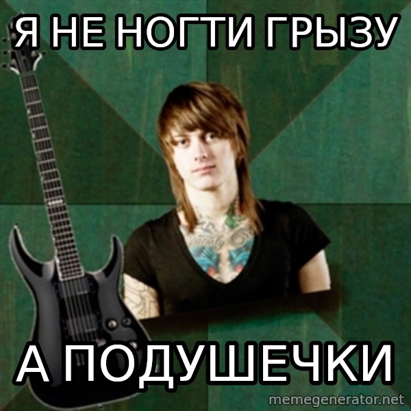 Progressive Guitarist meme: Я НЕ НОГТИ ГРЫЗУ / а ПОДУШЕЧКИ