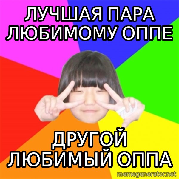 Advice Kpop Fangirl meme: Лучшая пара любимому оппе / другой любимый оппа
