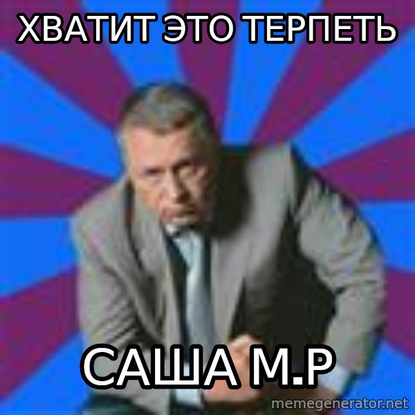 jirik_meme meme: хватит это терпеть / САША М.р