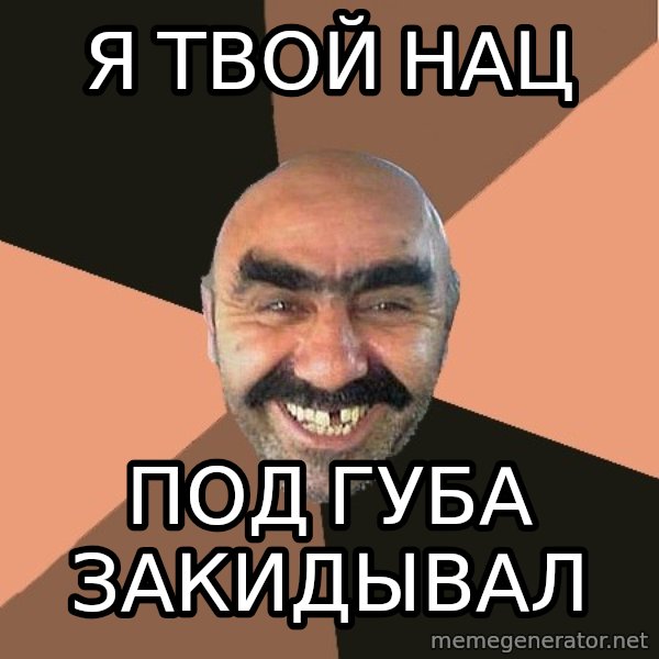 Provincial Man meme: я твой нац / под губа закидывал
