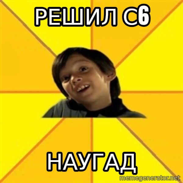 es bakans meme: Решил С6 / наугад